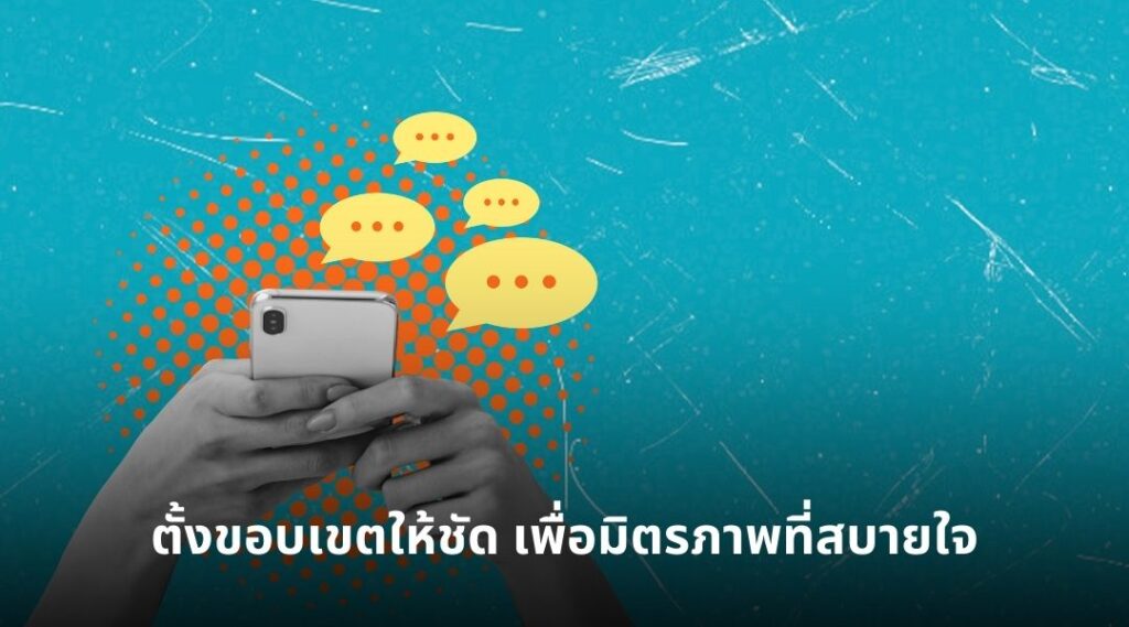 ตั้งขอบเขตให้ชัด เพื่อมิตรภาพที่สบายใจ