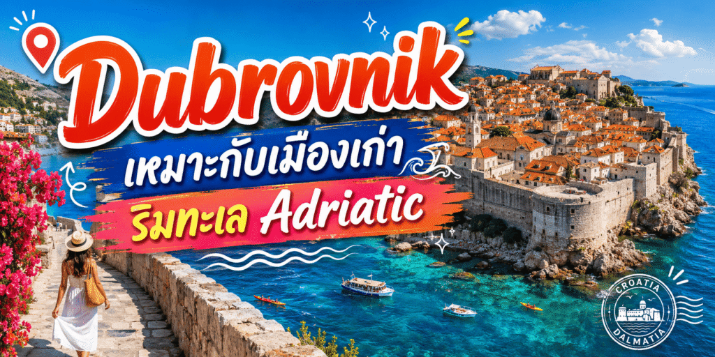 Dubrovnik เหมาะกับเมืองเก่าริมทะเล Adriatic