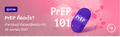 PrEP คืออะไร