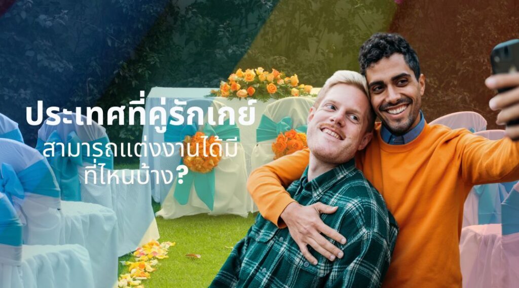 ประเทศที่คู่รักเกย์ สามารถแต่งงานได้มีที่ไหนบ้าง?