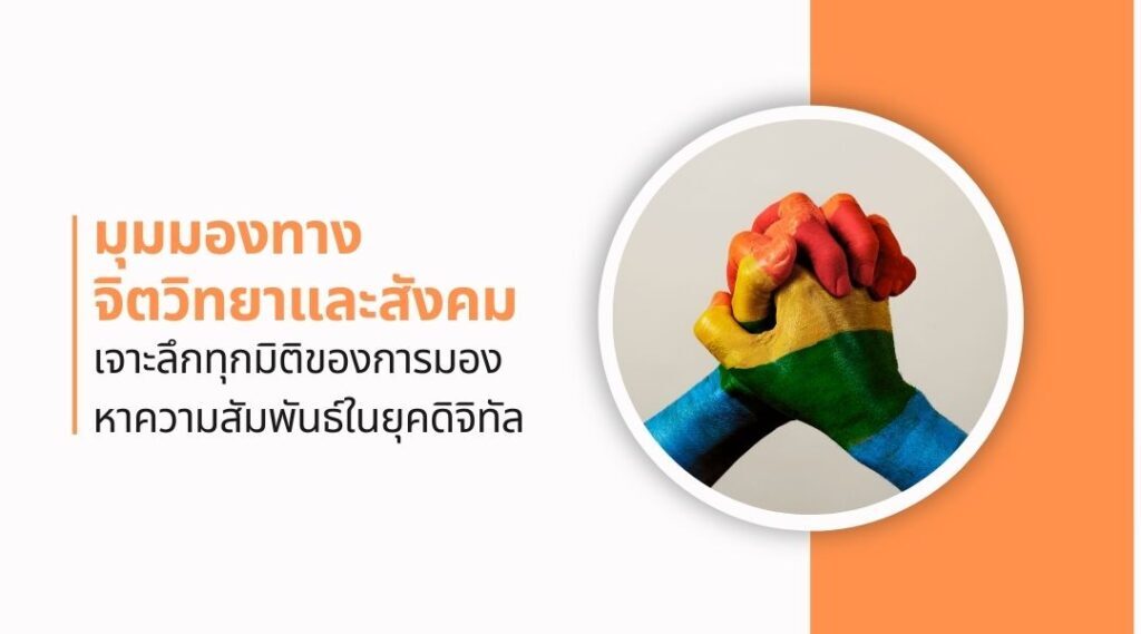 แอปหาคู่เกย์ กับ การเจอคนในชีวิตจริง: เจาะลึกทุกมิติของการมองหาความสัมพันธ์ในยุคดิจิทัล