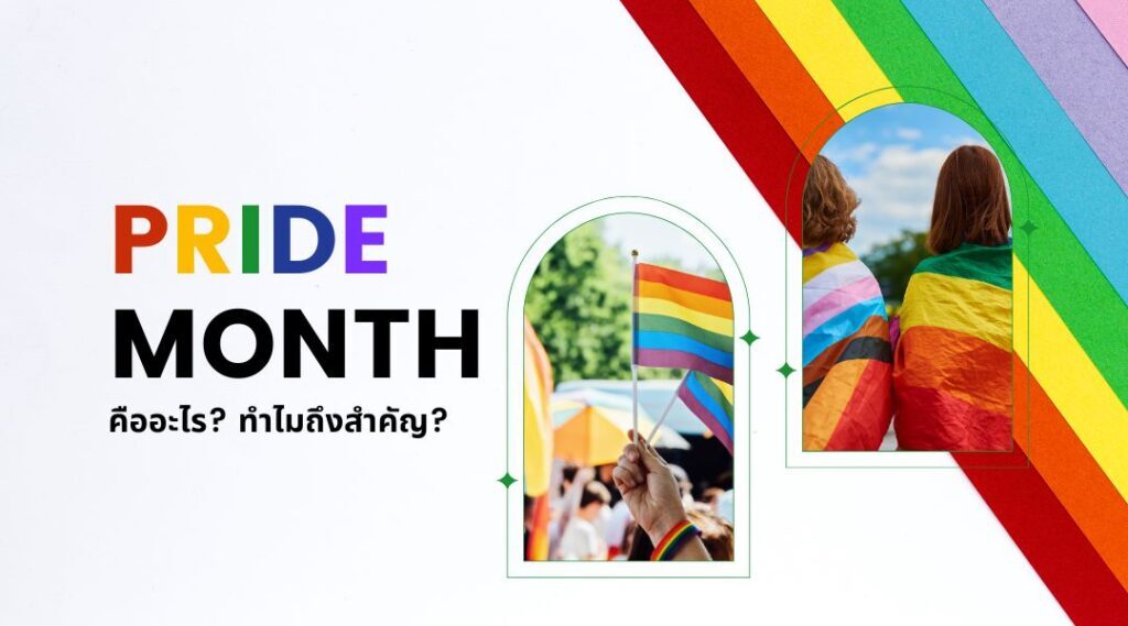 Pride Month คืออะไร จุดเริ่มต้นและที่มาของคำว่า Pride