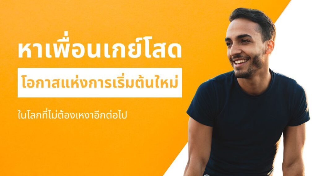 หาเพื่อนเกย์โสด โอกาสแห่งการเริ่มต้นใหม่ในโลกที่ไม่ต้องเหงาอีกต่อไป