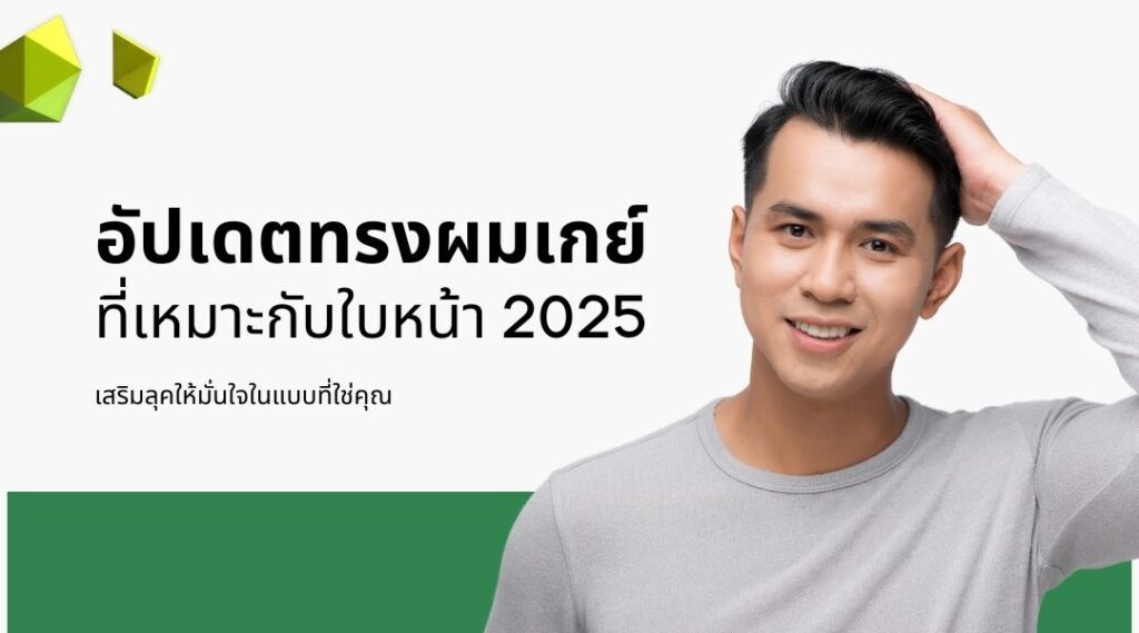 อัปเดตทรงผมเกย์ ที่เหมาะกับใบหน้า 2025: เสริมลุคให้มั่นใจในแบบที่ใช่คุณ