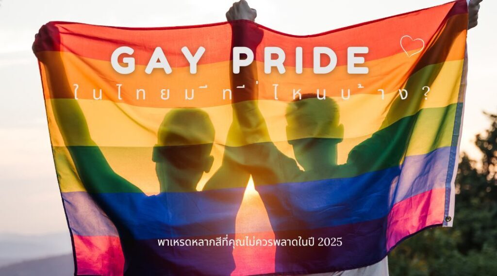 Gay Pride ในไทยมีที่ไหนบ้าง? พาเหรดหลากสีที่คุณไม่ควรพลาดในปี 2025