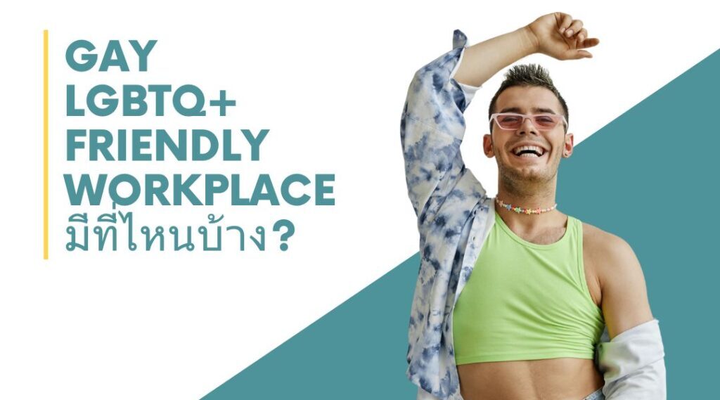 GAY LGBTQ+ Friendly Workplace – มีที่ไหนบ้าง?