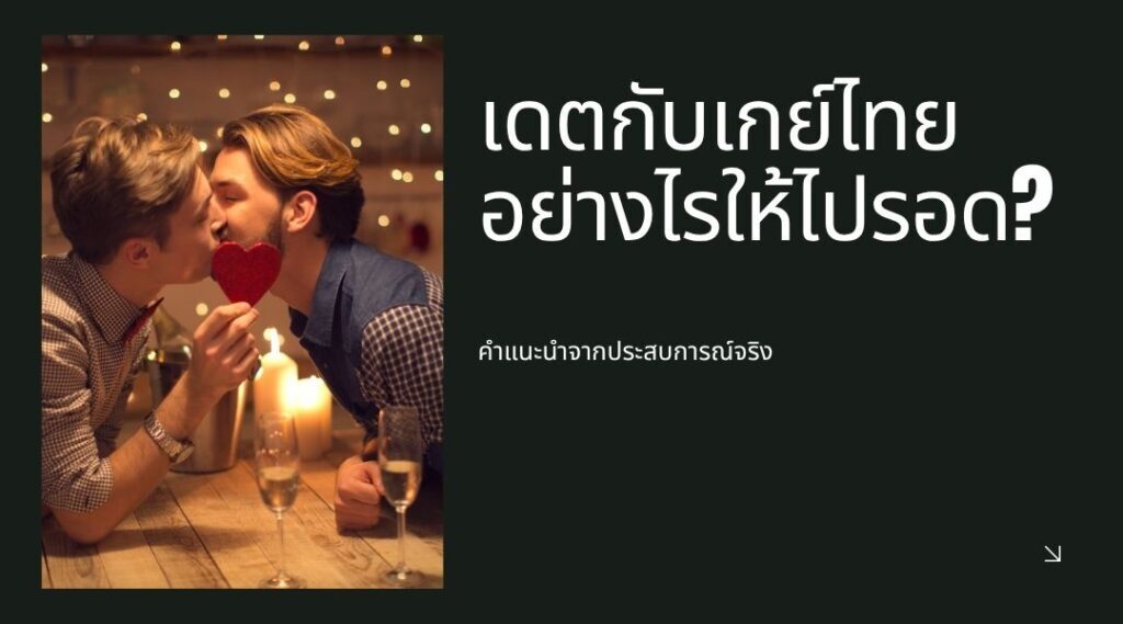 เดตกับเกย์ไทย อย่างไรให้ไปรอด? คำแนะนำจากประสบการณ์จริง