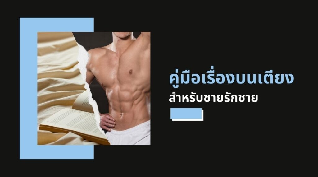 คู่มือเรื่องบนเตียง สำหรับชายรักชาย: แนวทางที่ปลอดภัย