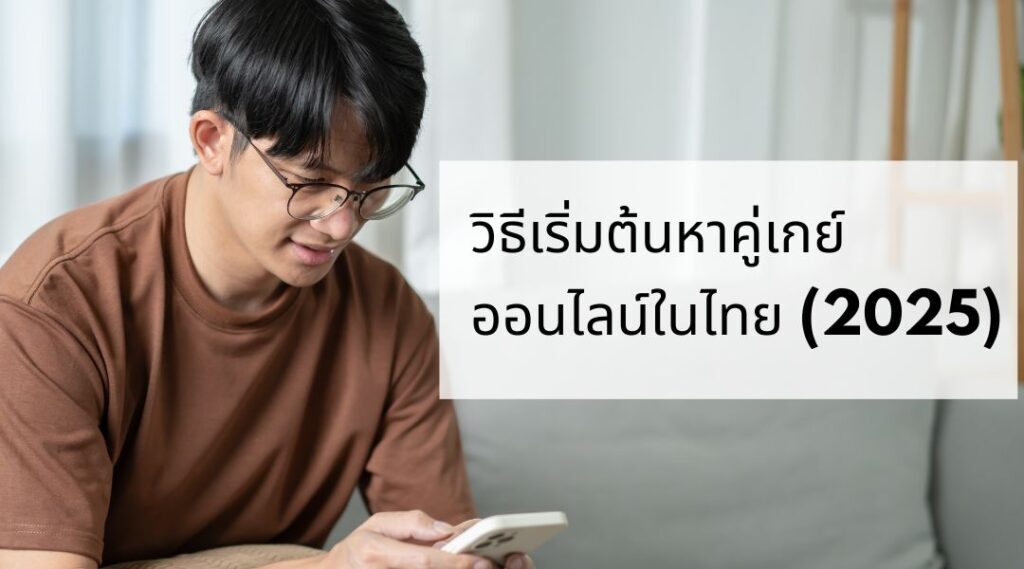 วิธีเริ่มต้นหาคู่เกย์  ออนไลน์ในไทย (2025)
