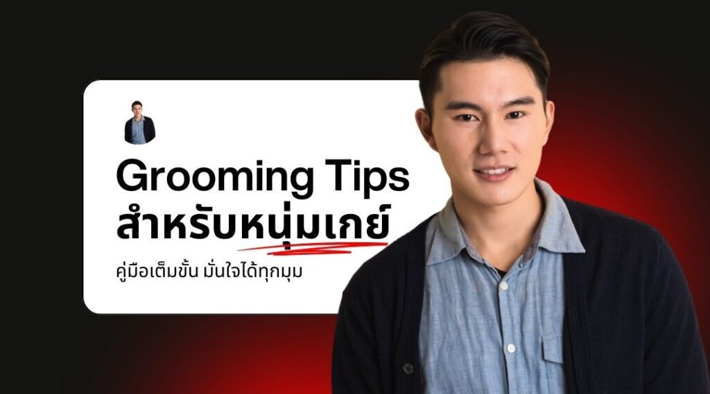 Grooming Tips สำหรับหนุ่มเกย์: คู่มือเต็มขั้น มั่นใจได้ทุกมุม