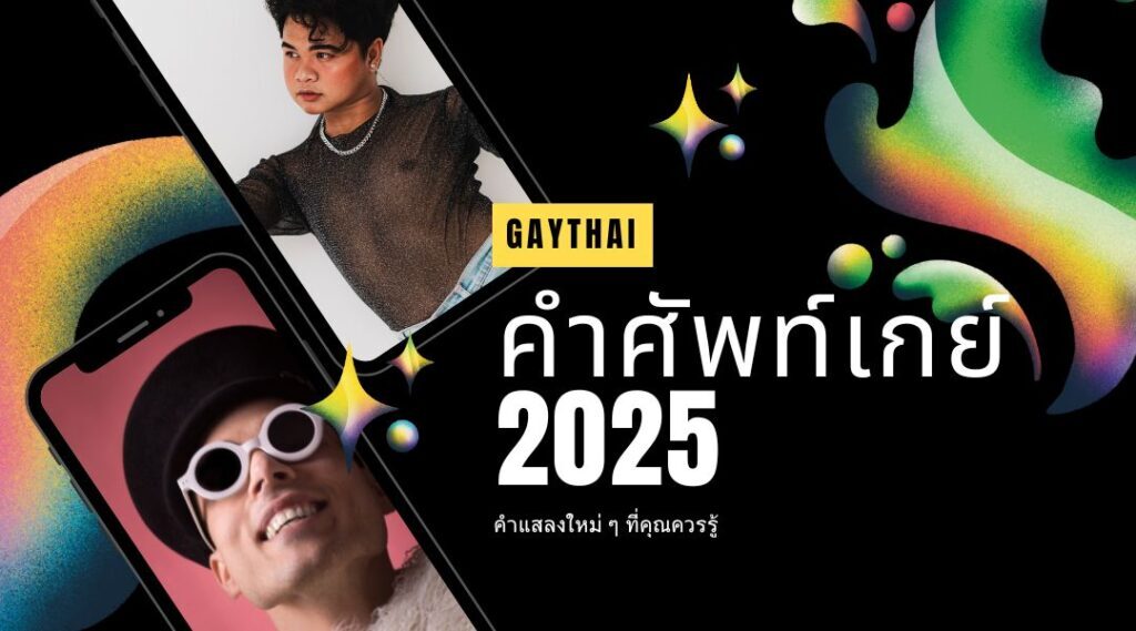 คำศัพท์เกย์ 2025 คำแสลงใหม่ ๆ ที่คุณควรรู้