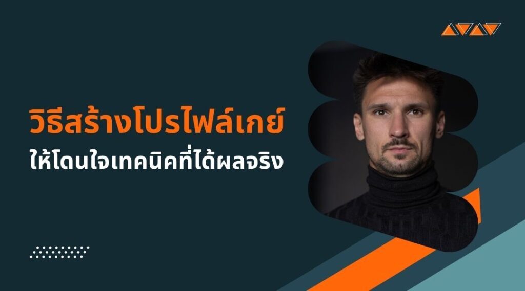 วิธีสร้างโปรไฟล์เกย์ ให้โดนใจ เทคนิคที่ได้ผลจริง