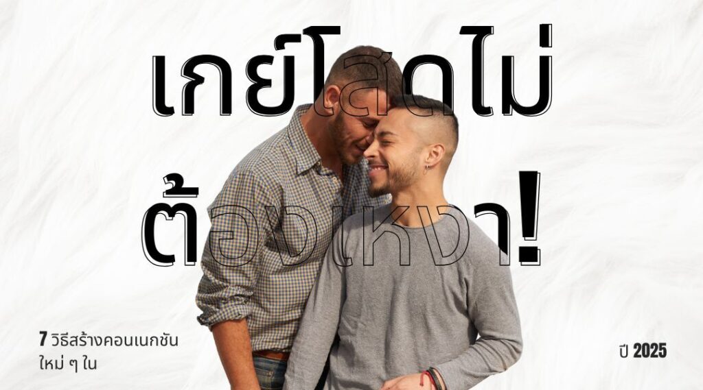 เกย์โสดไม่ต้องเหงา! 7 วิธีสร้างคอนเนกชันใหม่ ๆ ในปี 2025