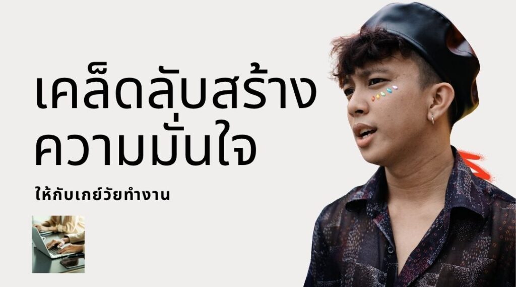 เคล็ดลับสร้างความมั่นใจ ให้กับเกย์วัยทำงาน