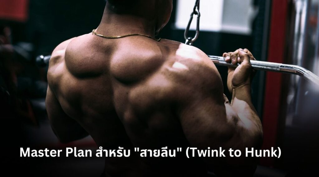 ปั้นหุ่นนายแบบ แจกตารางออกกำลังกายสำหรับเกย์