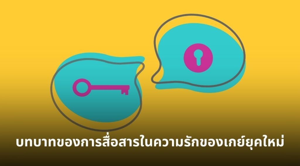 บทบาทของการสื่อสารในความรักของเกย์ยุคใหม่