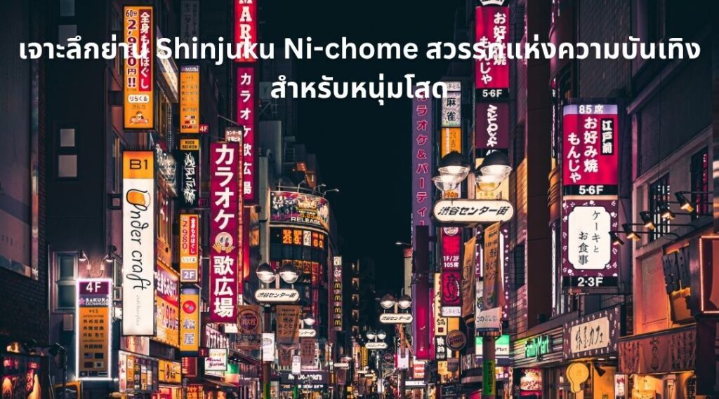 Solo Travel in Japan ทำไมญี่ปุ่นถึงเป็นจุดหมายอันดับ 1 ของหนุ่มโสด