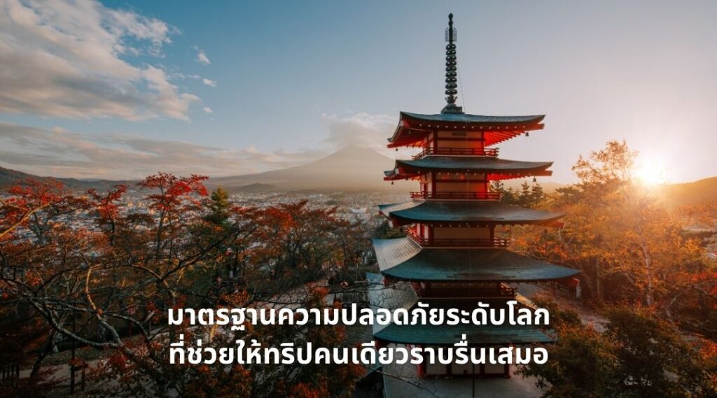 มาตรฐานความปลอดภัยระดับโลกที่ช่วยให้ทริปคนเดียวราบรื่นเสมอ
