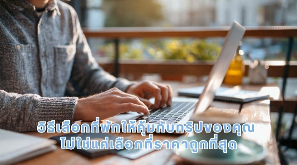 Booking, Airbnb หรือจองตรง: วิธีเลือกที่พักให้คุ้มกับทริปของคุณ