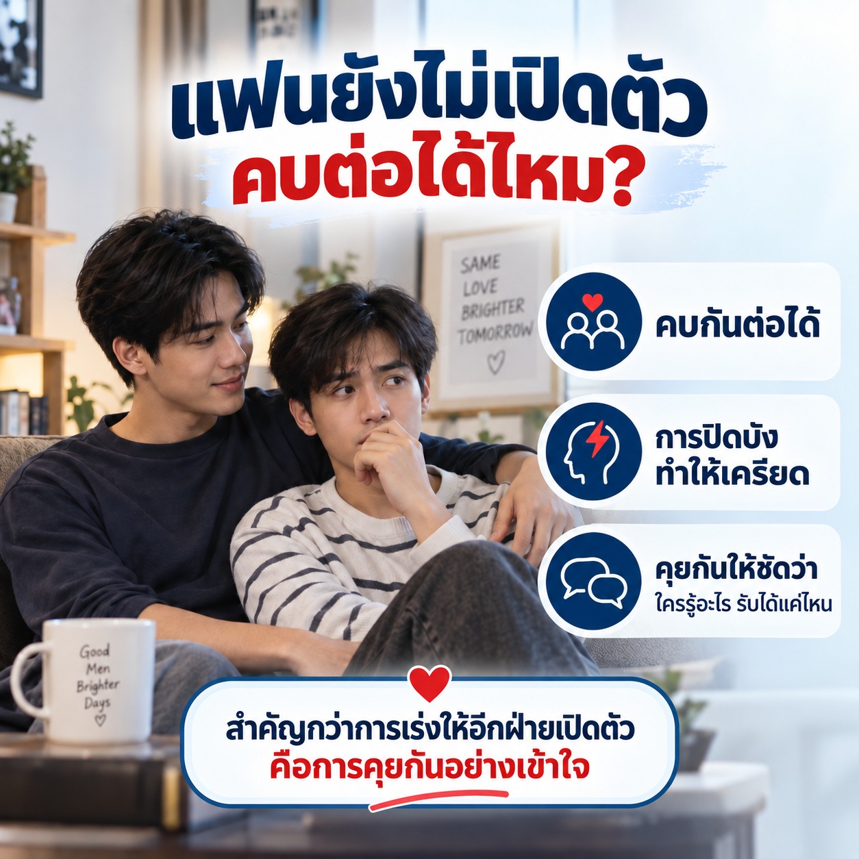 แฟนยังไม่เปิดตัว คบต่อได้ไหม? งานวิจัยคู่เกย์บอกอะไร