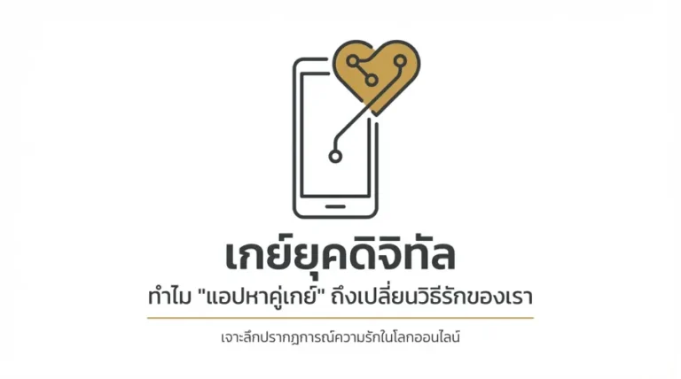เกย์ยุคดิจิทัล ทำไม แอปหาคู่เกย์ ถึงเปลี่ยนวิธีรักของเรา