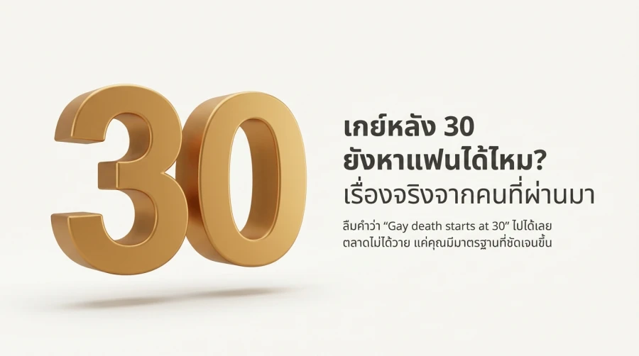 เกย์หลัง 30 ยังหาแฟนได้ไหม? เรื่องจริงจากคนที่ผ่านมา