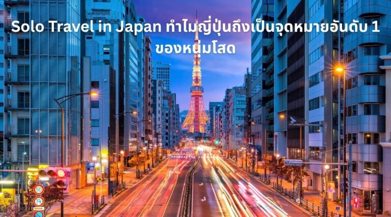 Solo Travel in Japan ทำไมญี่ปุ่นถึงเป็นจุดหมายอันดับ 1 ของหนุ่มโสด