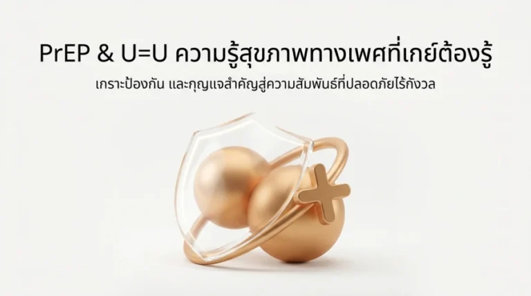 PrEP & U=U ความรู้สุขภาพทางเพศที่เกย์ต้องรู้