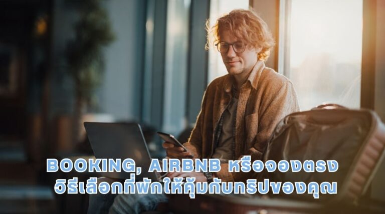 Booking, Airbnb หรือจองตรง_ วิธีเลือกที่พักให้คุ้มกับทริปของคุณ