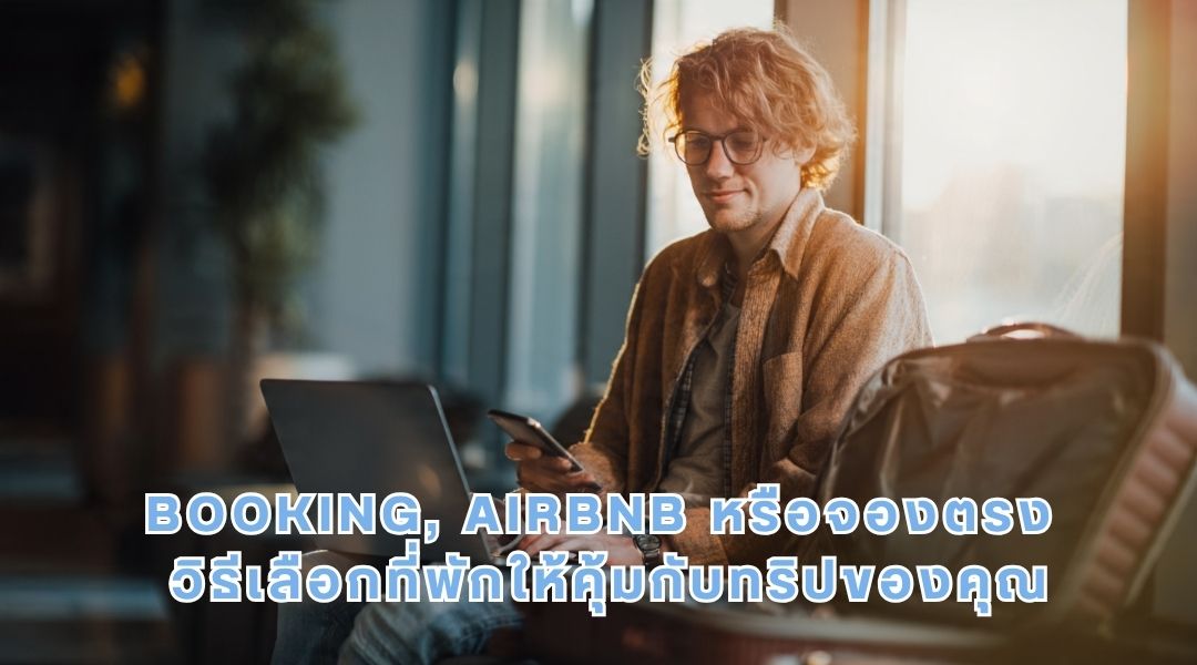 Booking, Airbnb หรือจองตรง_ วิธีเลือกที่พักให้คุ้มกับทริปของคุณ