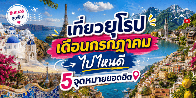 เที่ยวยุโรปเดือนกรกฎาคม ไปไหนดี 5 จุดหมายยอดฮิต